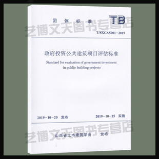 2019 政府投资公共建筑项目评估标准 山西省土木建筑学会发布 现货 社 SXCAS001 中国建筑工业出版 团体标准