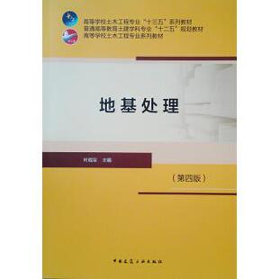 地基处理（第四版）