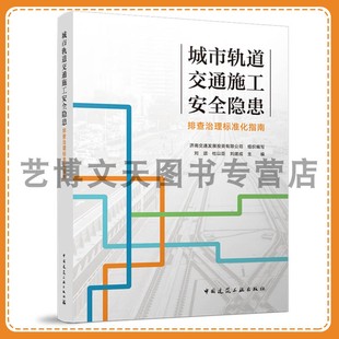 城市轨道交通施工安全隐患排查治理标准化指南 济南交通发展投资有限公司 9787112310258 中国建筑工业出版社
