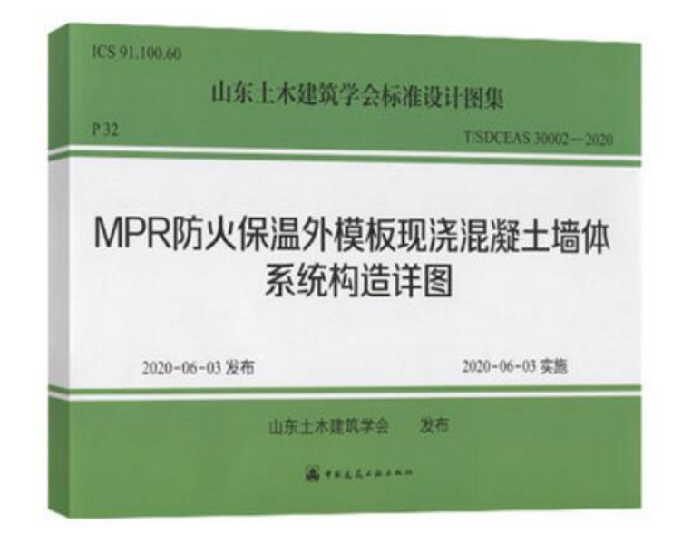 T/SDCEAS 30002-2020 MPR防火保温外模板现浇混凝土墙体系统构造详图