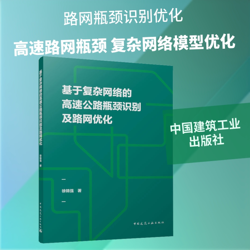 基于复杂网络的高速公路瓶颈识别及路网优化徐锦强 著 著9787112320639