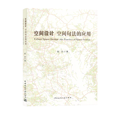 空间设计 空间句法的应用 杨滔 9787112263561 中国建筑工业出版社