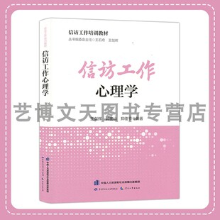 信访工作心理学 信访工作培训教材 王剑辉 郭金山 郑佳节 9787516756935 中国劳动社会保障出版社