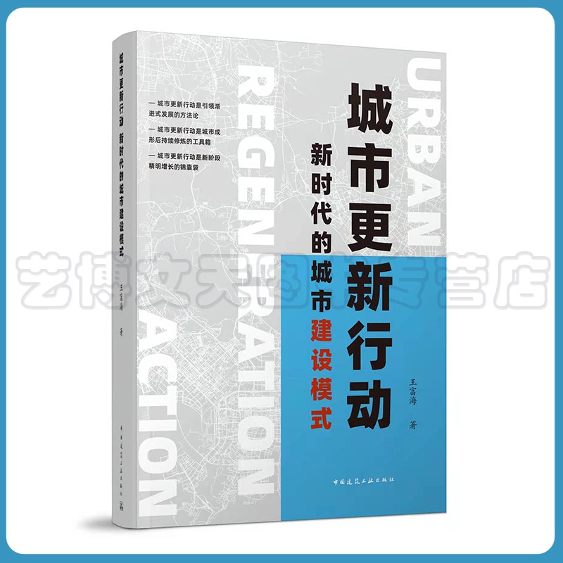 城市更新行动 Urban Regeneration Action 新时代的城市建设模式 王富海 9787112269396 中国建筑工业出版社 - 实物图