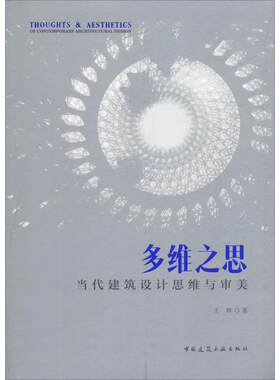 多维之思——当代建筑设计思维与审美