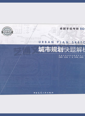 城市规划快题解析 李星星 肖龙瀛 杜健等主编 卓越手绘考研30天 城市规划研究生入学考试题解 中国建筑工业出版社