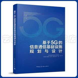 陈永海 陈晓宁 中国建筑工业出版 信息通信基础设施规划与设计 社 刘冉 深圳市城市规划设计研究院 黄正育 基于5G 张文平