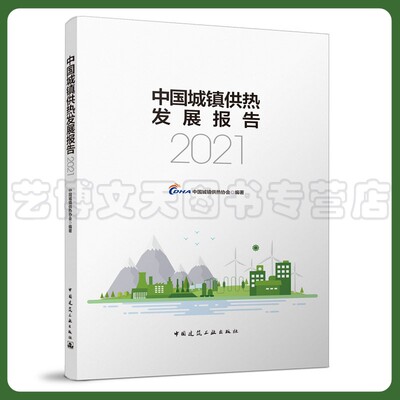 中国城镇供热发展报告2021 中国城镇供热协会 9787112273966 中国建筑工业出版社