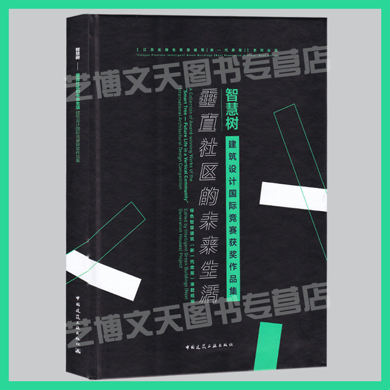 智慧树：垂直社区的未来生活 建筑设计国际竞赛获奖作品集 绿色智慧建筑（新一代房屋）课题组编 世界生态建筑设计作品集