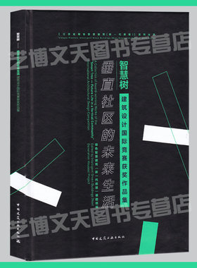 智慧树：垂直社区的未来生活 建筑设计国际竞赛获奖作品集 绿色智慧建筑（新一代房屋）课题组编 世界生态建筑设计作品集