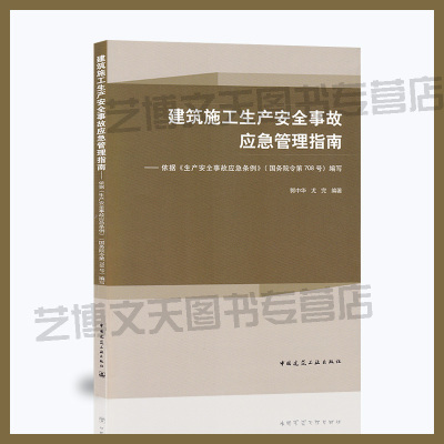 建筑施工生产安全事故应急管理指南 依据《生产安全事故应急条例》（国务院令第708号）编写9787112239795 中国建筑工业出版社