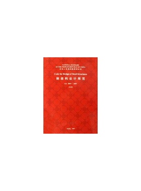 GB50017-2003钢结构设计规范(英文版)