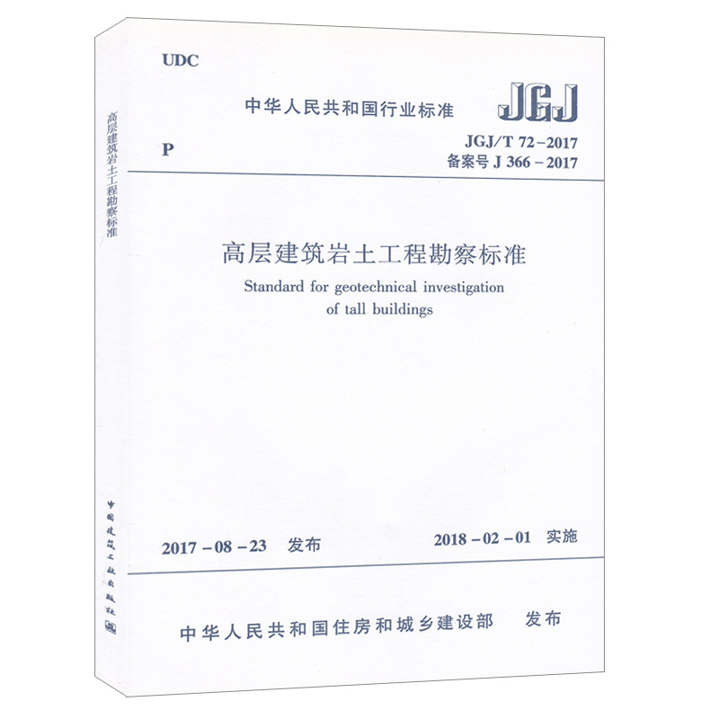现货 JGJ/T 72-2017 高层建筑岩土工程勘察标准 代替JGJ 72-2004高层建筑岩土工程勘察规程 中华人民共和国住房和城乡建设部发布