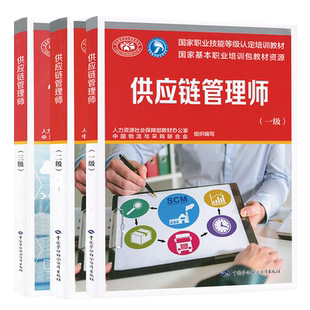 套装3本 供应链管理师（一级）（二级）（三级） 中国物流与采购联合会 国家职业技能等级认定培训教材 中国劳动社会保障出版社
