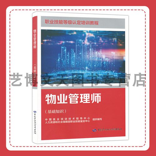 物业管理师（基础知识）职业技能等级认定培训教程 中国就业培训技术指导中心 9787516763100 中国劳动社会保障出版社