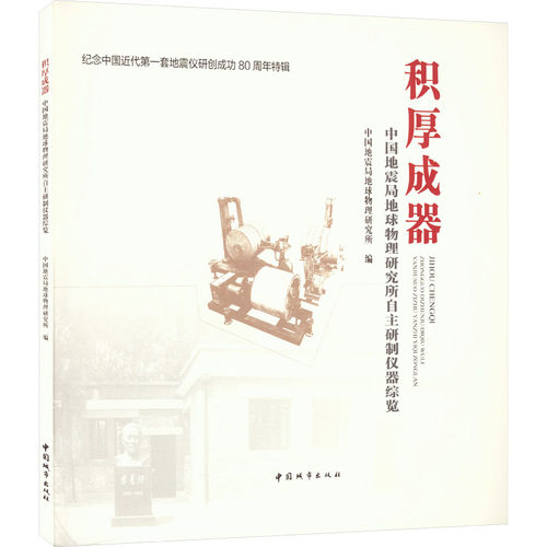 积厚成器 地球物理研究所自主研制仪器综览地球物理研究所 编9787507436556