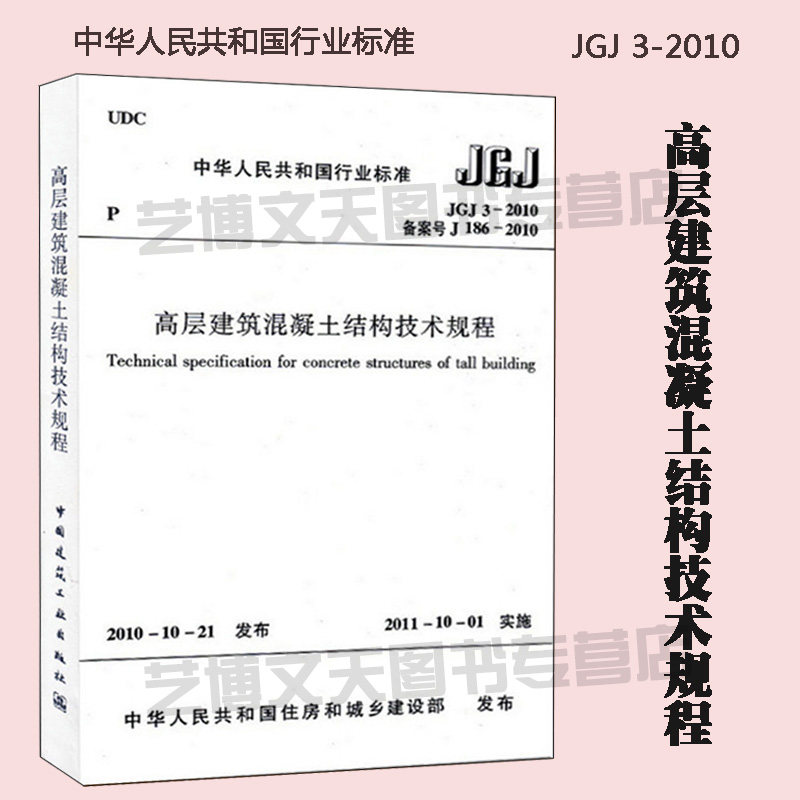 现货 JGJ 3-2010 高层建筑混凝土结构技术规程 中华人民共和国住房和城乡建设部发布 中国建筑工业出版社