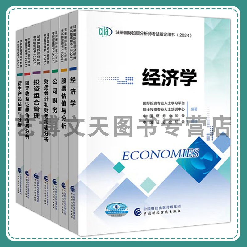 2024年注册国际投资分析师考试用书（2024） CIIA考试教材 全套7本 中国证券业协会 中国财政经济出版社
