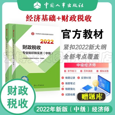 套装2本 中级经济师（财政税收）2022年教材：财政税收专业知识和实务+经济基础知识 中国人事出版社