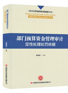 【李国有主编】部门预算资金管理审计定性处理处罚依据 9787511929716 审计定性处理处罚依据 中国时代经济出版社