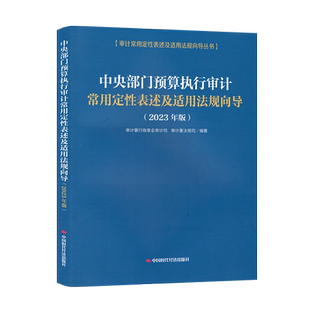 中央部门预算执行审计常用定性表述及适用法规向导（2023年版）审计署财政审计司，审计署法规司9787511933508 中国时代经济出版社