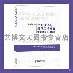 2022年民间投资与民营经济发展重要数据分析报告 北京大成企业研究院 9787521848670 经济科学出版社