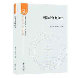 司法责任制研究 徐汉明等 中南财经政法大学建设文库 9787521822670 经济科学出版社