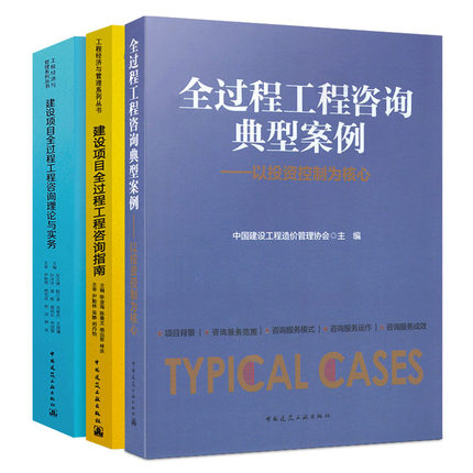 【全套3册】全过程工程咨询典型案例+建设项目全过程工程咨询理论与实务+建设项目全过程工程咨询指南 造价书籍