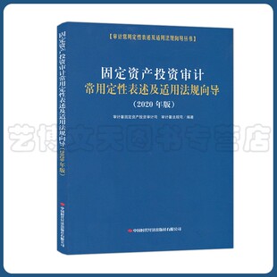 审计署法规司9787511930101中国时代经济出版 社 审计署固定资产投资审计司 固定资产投资审计常用定性表述及适用法规向导2020年版