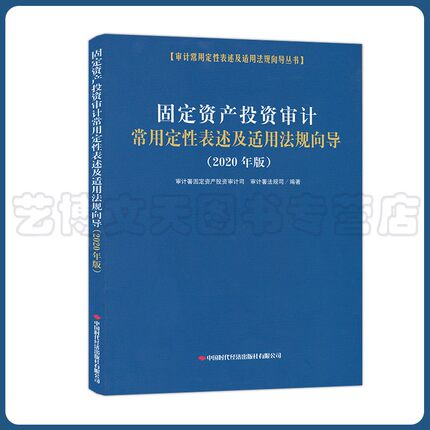 固定资产投资审计常用定性表述及适用法规向导2020年版 审计署固定资产投资审计司 审计署法规司9787511930101中国时代经济出版社
