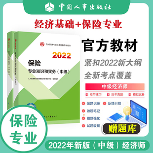 套装2本 中级经济师（保险专业）2022年教材：保险专业知识和实务（中级）+经济基础知识 中国人事出版社