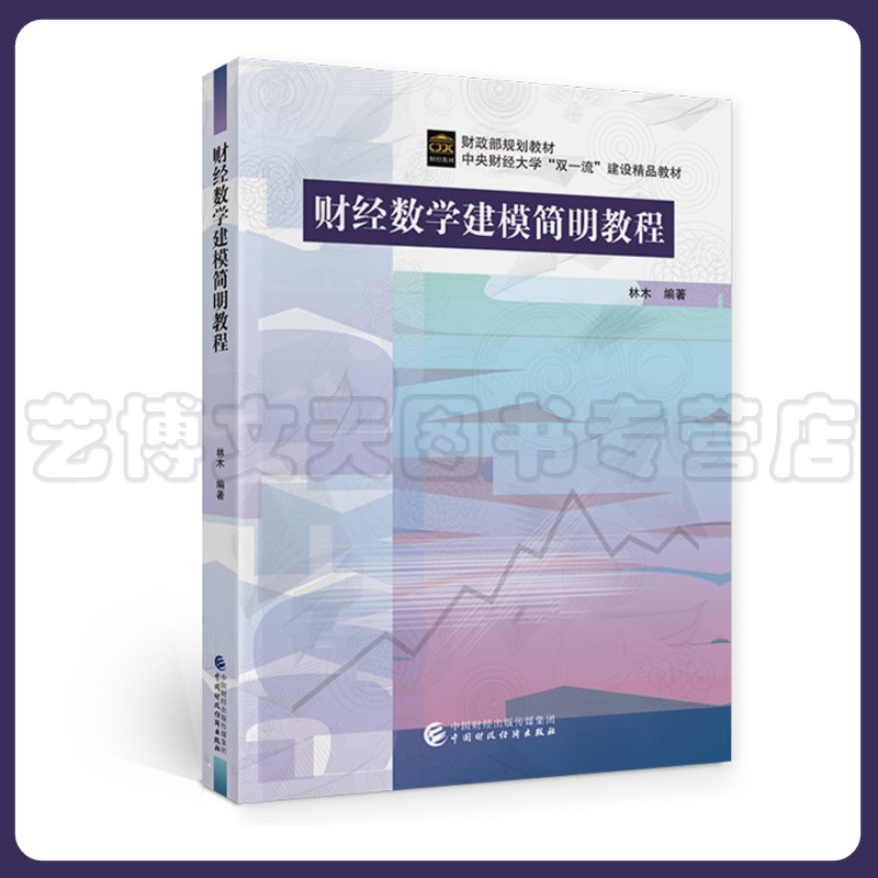 财经数学建模简明教程 林木 财政部规划教材 中央财经大学“双一流”建设精品教材 9787522311739 中国财政经济出版社