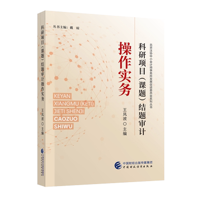 科研项目（课题）结题审计操作实务 王凤波 北京注协中小会计师事务所发展促进委员会系列丛书 9787522320953 中国财政经济出版社