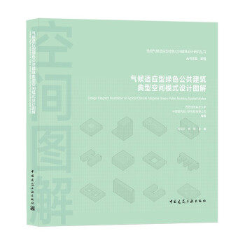 气候适应型绿色公共建筑典型空间模式设计图解