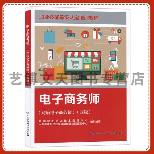 电子商务师（跨境电子商务师）（四级）职业技能等级认定培训教程 中国就业培训技术指导中心 中国劳动社会保障出版社