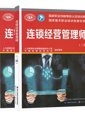 套装2本 连锁经营管理师（基础知识+三级） 国家职业技能等级认定培训教材 人力资源社会保障部教材办公室 中国劳动社会保障出版社