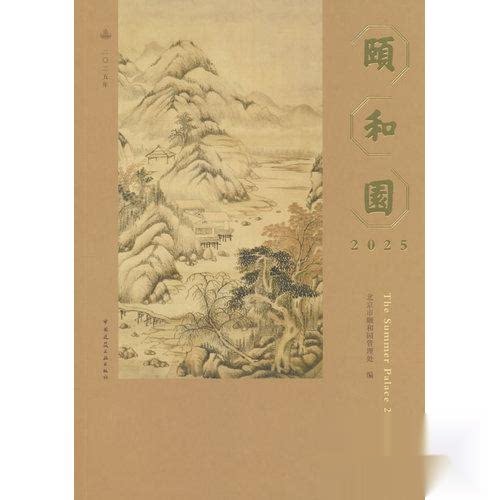 颐和园2025北京市颐和园管理处  编者9787112314195