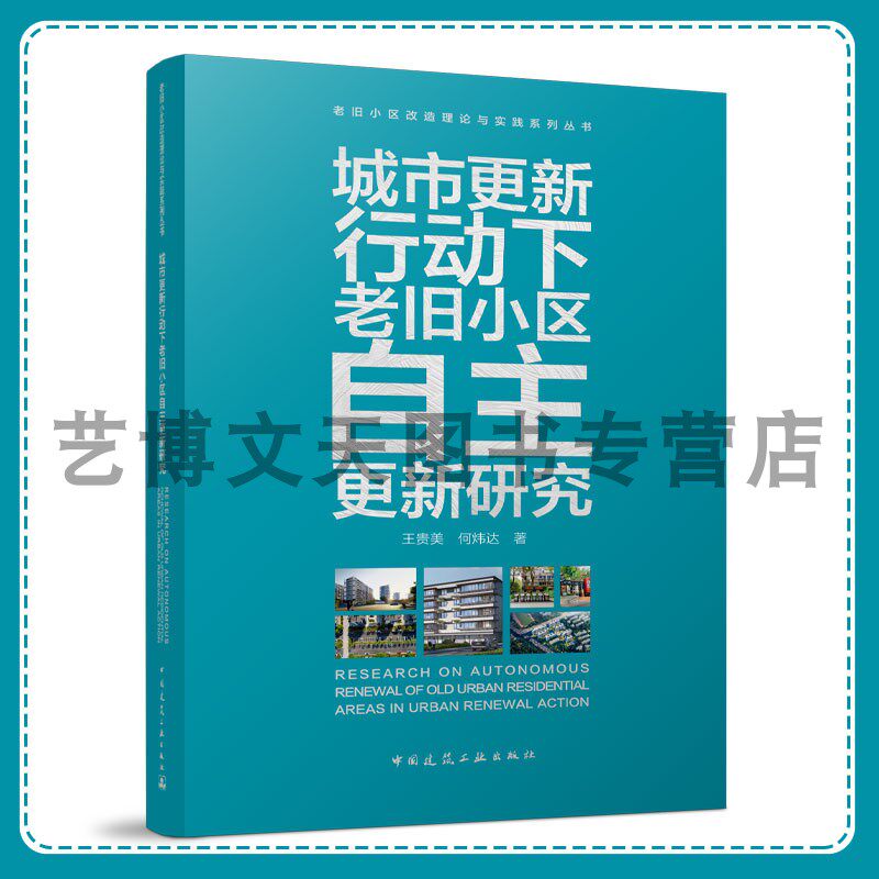 城市更新行动下老旧小区自主更新研究 老旧小区改造理论与实践系列丛书 王贵美 何炜达 9787112306367 中国建筑工业出版社