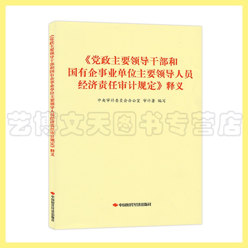 《党政主要领导干部和国有企事业单位主要领导人员经济责任审计规定》释义 9787511929433 中国时代经济出版社