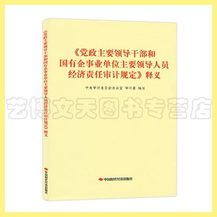 社 释义 中国时代经济出版 9787511929433 党政主要领导干部和国有企事业单位主要领导人员经济责任审计规定