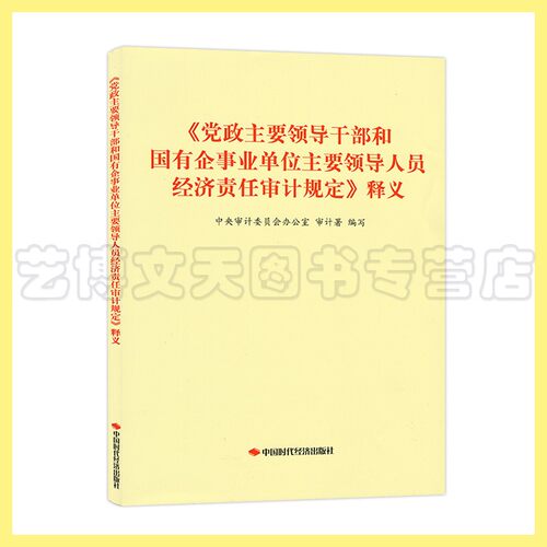 《党政主要领导干部和国有企事业单位主要领导人员经济责任审计规定》释义 9787511929433 中国时代经济出版社