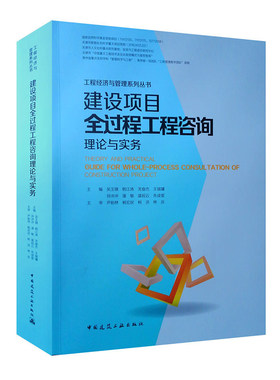 建设项目全过程工程咨询理论