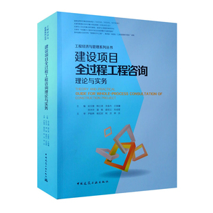 工程经济与管理系列丛书 建设项目全过程工程咨询理论与实务 吴玉珊 韩江涛 龙奋杰 王瑞镛等著 9787112226788中国建筑工业出版社