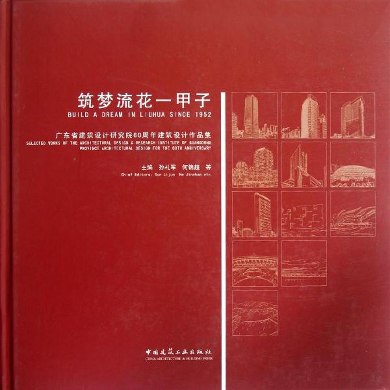 筑梦流花一甲子  广东省建筑设计研究院60周年建筑设计作品集 书籍/杂志/报纸 建筑/水利（新） 原图主图