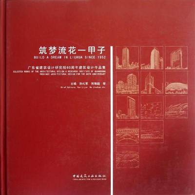 筑梦流花一甲子  广东省建筑设计研究院60周年建筑设计作品集