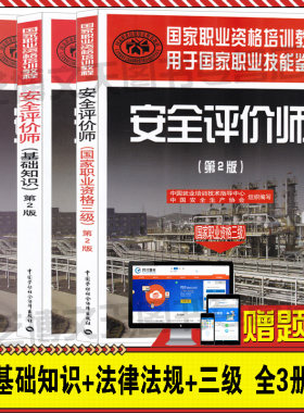 赠题库 现货安全评价师三级+基础知识+常用法律法规 全套3册 安全评价师(第2版）国家职业资格安全评价师三级考试教材  安全评价师