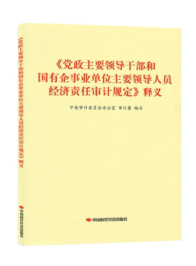 《党政主要领导干部和国有企事业单位主要领导人员经济责任审计规定》释义 9787511929433 中国时代经济出版社