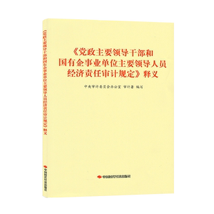 《党政主要领导干部和国有企事业单位主要领导人员经济责任审计规定》释义 9787511929433 中国时代经济出版社