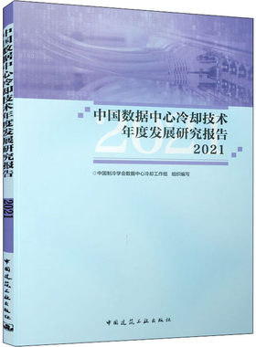 中国数据中心冷却技术年度发展研究报告2021