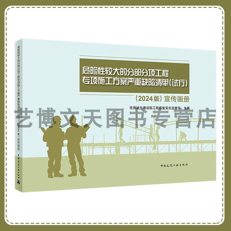 危险性较大的分部分项工程专项施工方案严重缺陷清单试行（2024版）宣传画册 住房城乡建设部工程质量安全监管司 建筑工业出版社